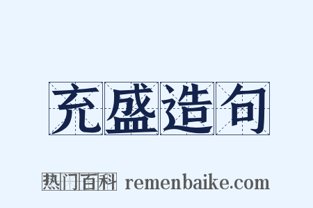 充盛造句是什么意思的图片